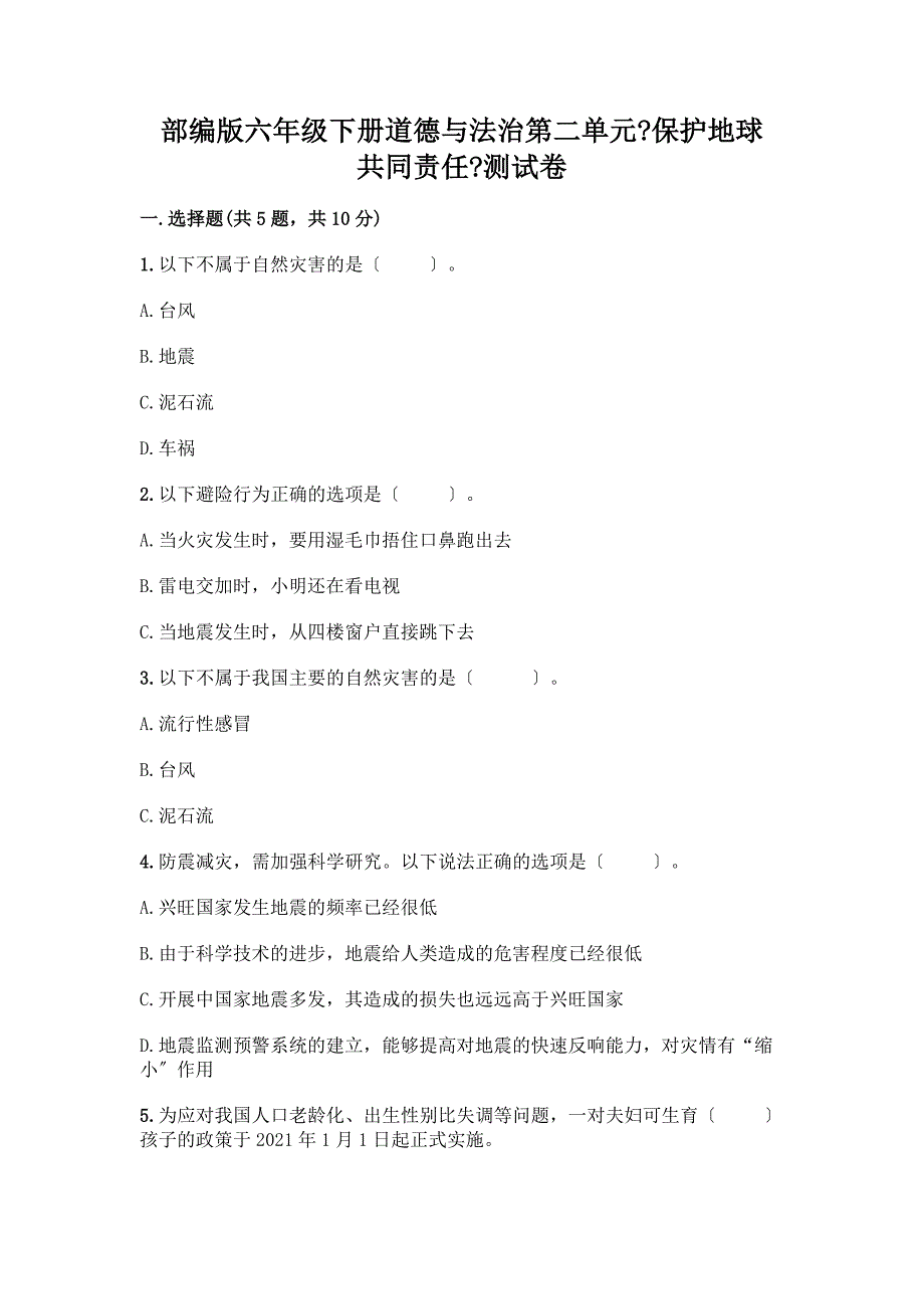 六年级下册道德与法治第二单元《爱护地球-共同责任》测试卷含答案【研优卷】.docx_第1页