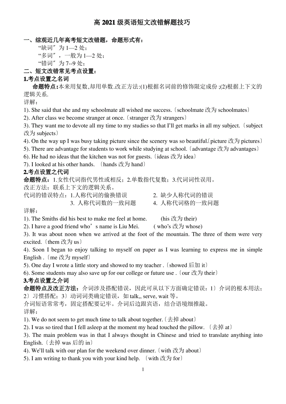 级高一英语短文改错解题技巧_第1页