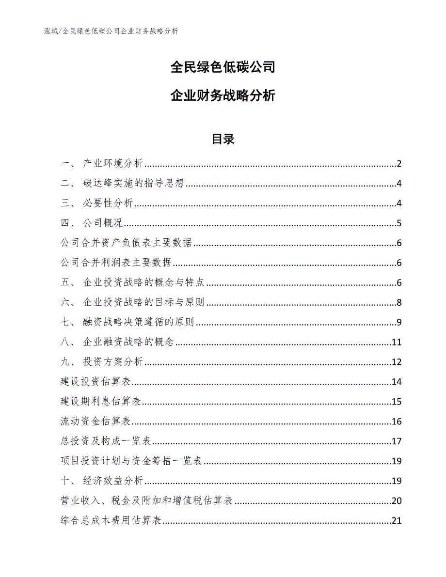 全民绿色低碳公司企业财务战略分析【参考】_第1页