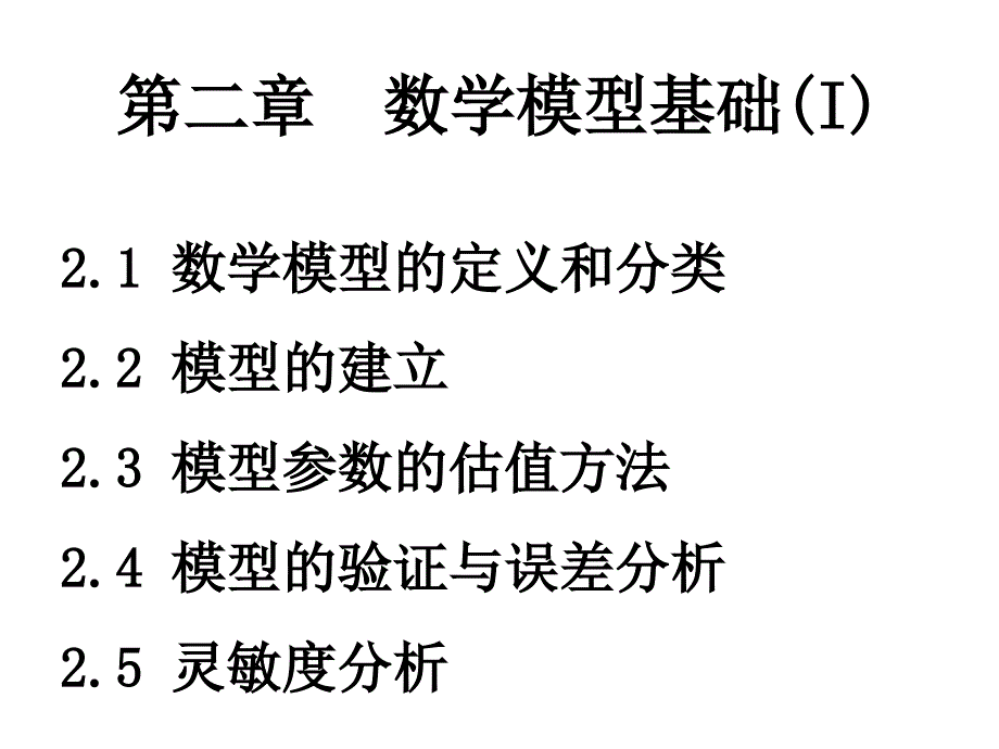 二章数学模型概述ppt课件_第1页