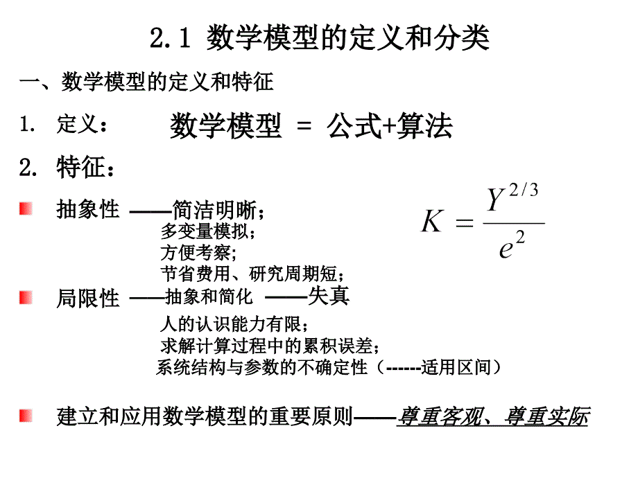 二章数学模型概述ppt课件_第2页