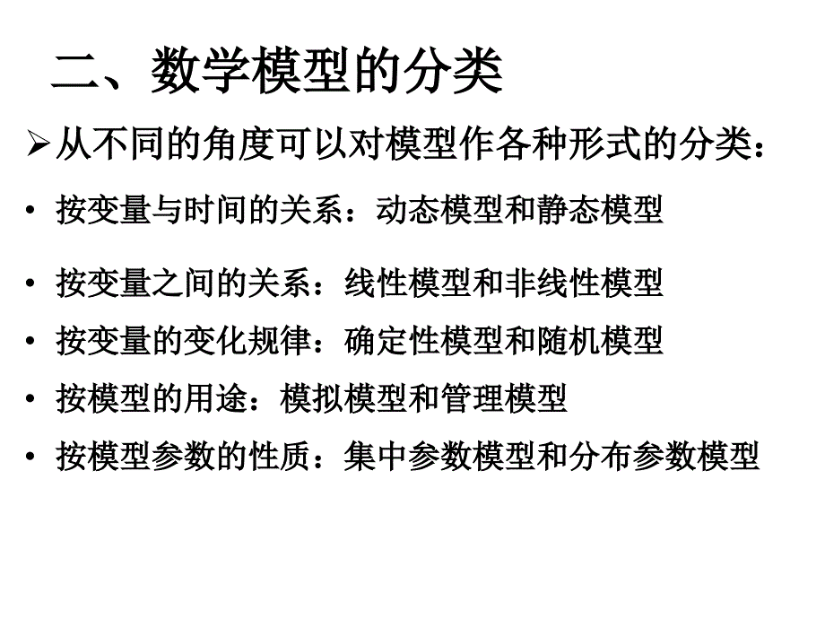 二章数学模型概述ppt课件_第3页