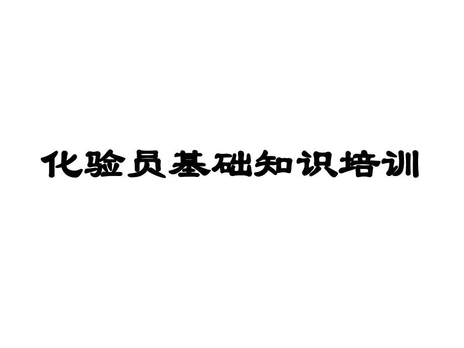 化验员基础知识培训教材_第1页