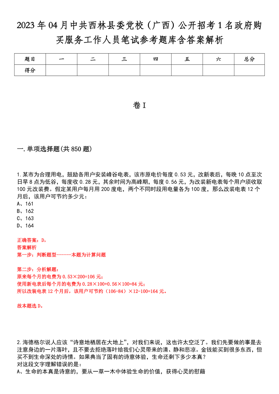 2023年04月中共西林县委党校（广西）公开招考1名政府购买服务工作人员笔试参考题库含答案解析_第1页