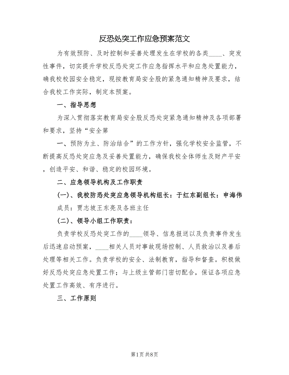 反恐处突工作应急预案范文（三篇）_第1页