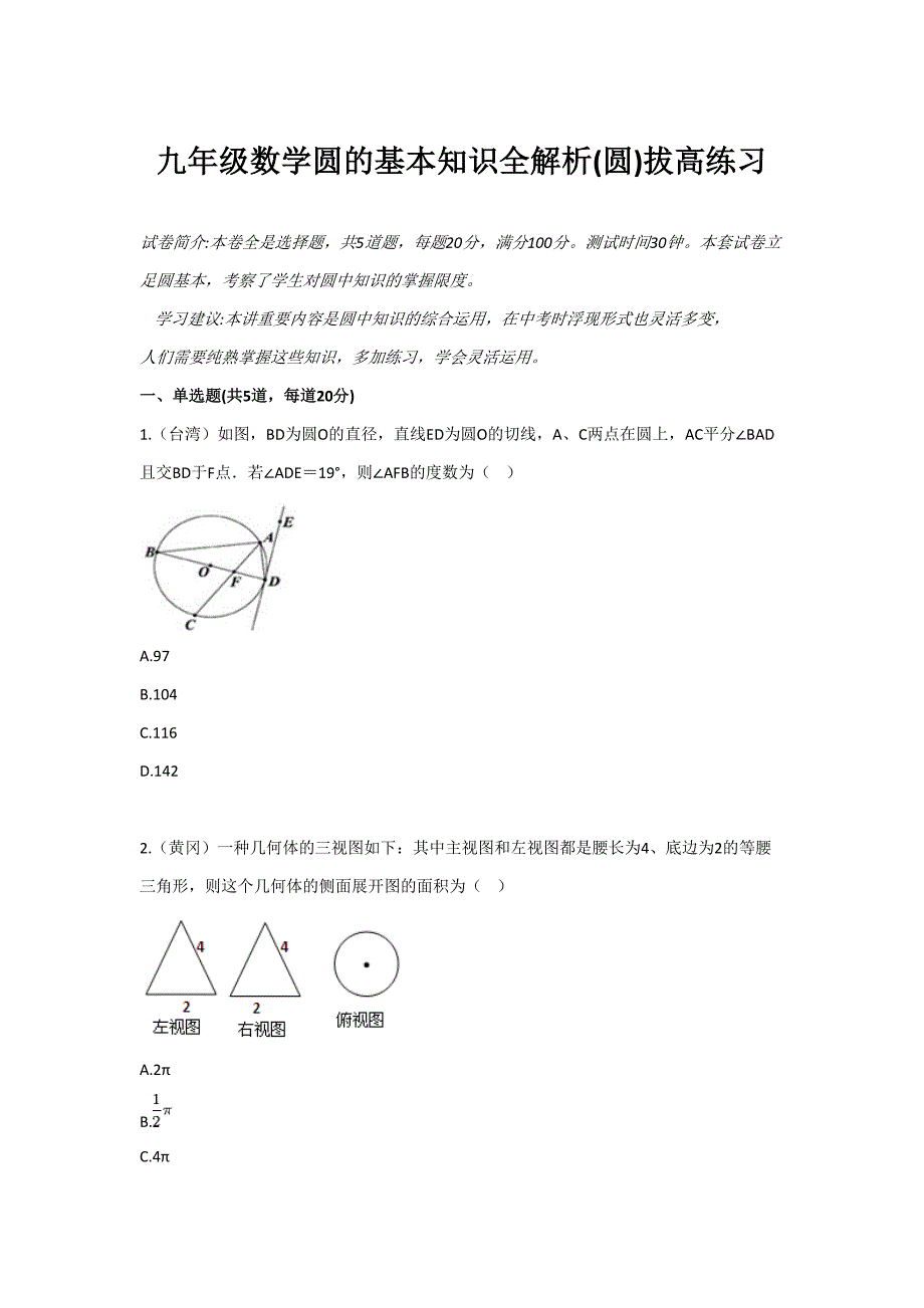 九级数学圆的基础知识全解析圆拔高练习_第1页