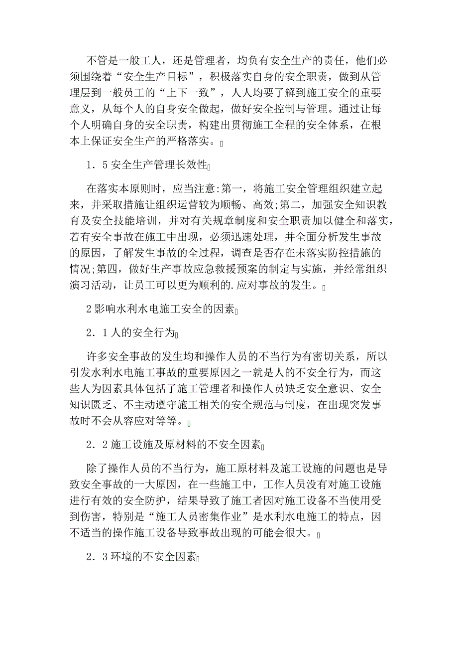 水利水电工程施工安全管理及控制的论文2029_第2页