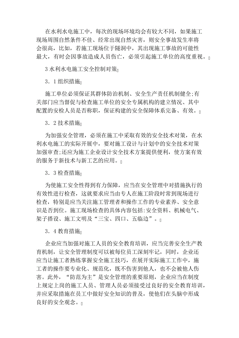 水利水电工程施工安全管理及控制的论文2029_第3页