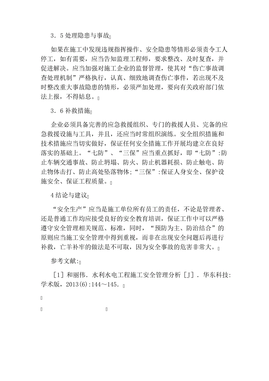 水利水电工程施工安全管理及控制的论文2029_第4页