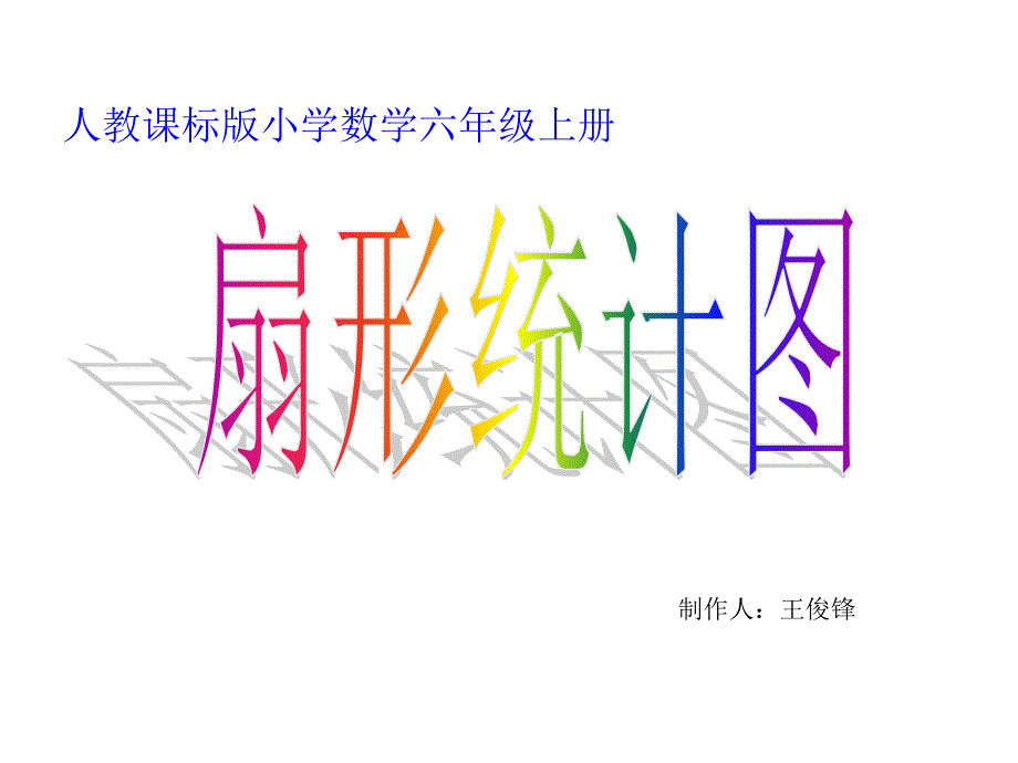 新审定人教版数学六年级上册《扇形统计图》PPT课件 (5)_第1页