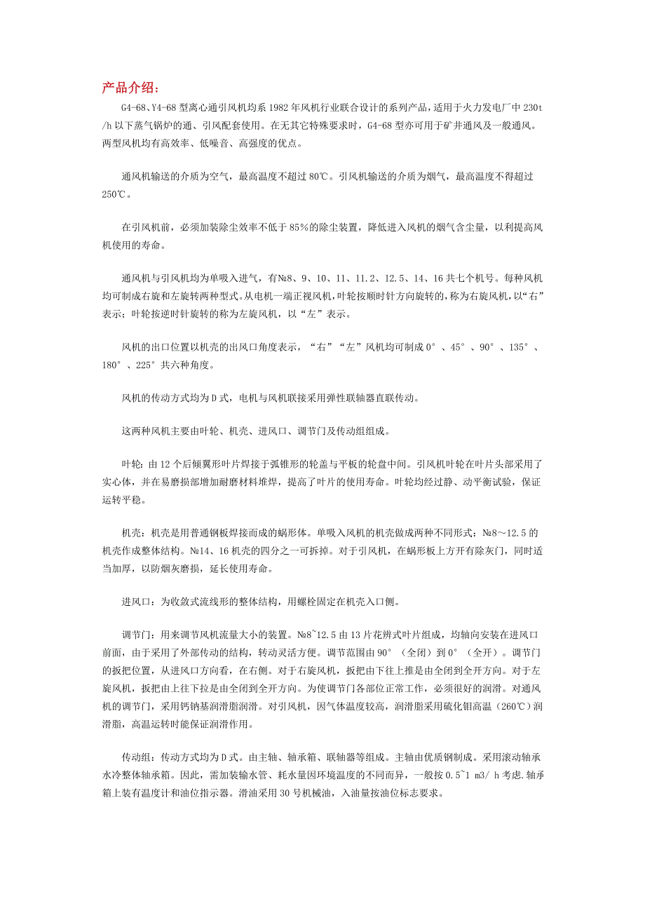 G4-68、Y4-68型离心通引风机产品介绍.doc_第1页