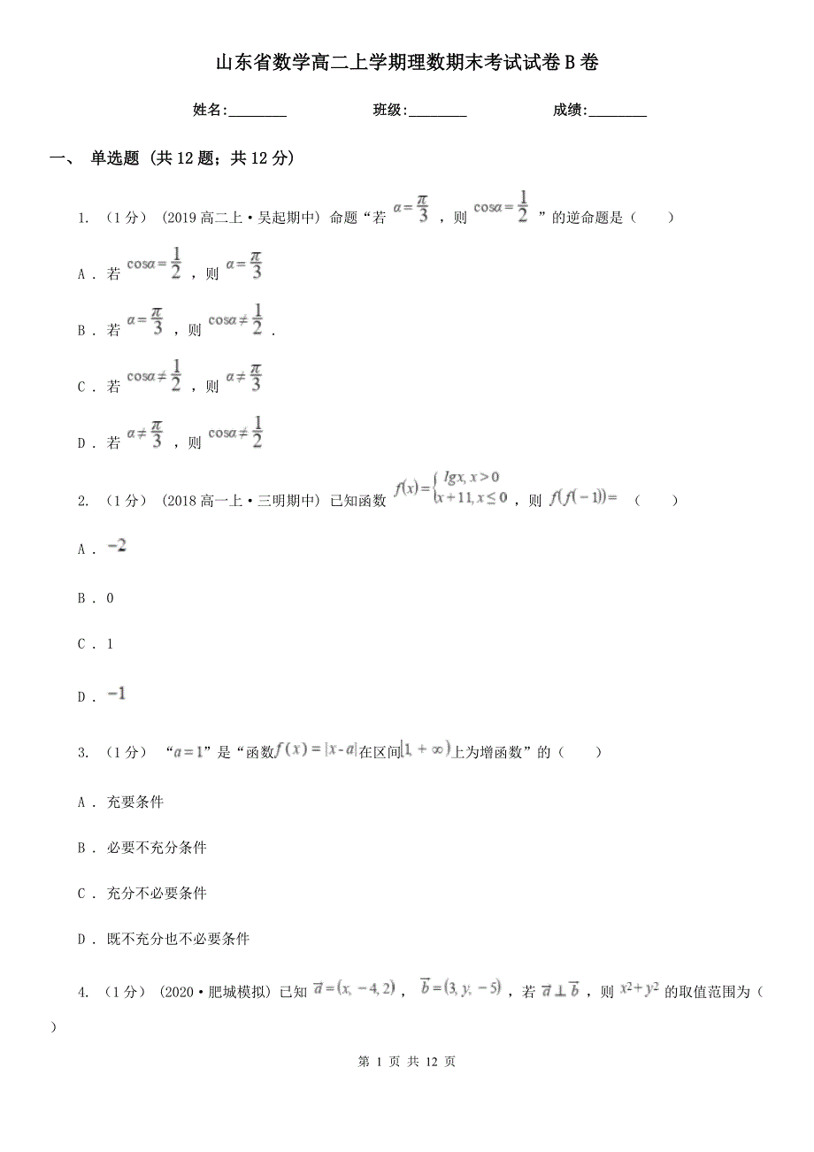 山东省数学高二上学期理数期末考试试卷B卷（考试）_第1页