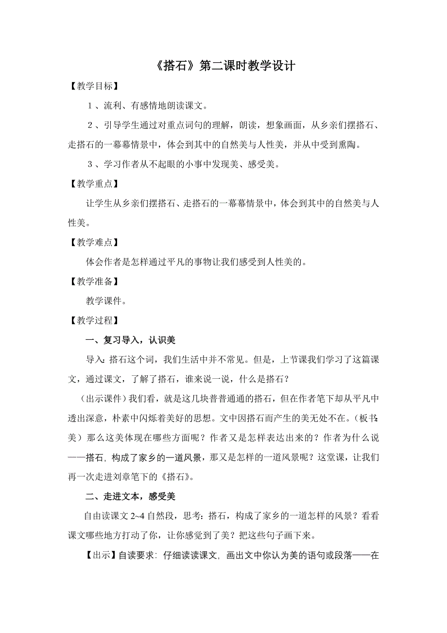 《搭石》第二课时教学设计MicrosoftWord文档_第1页
