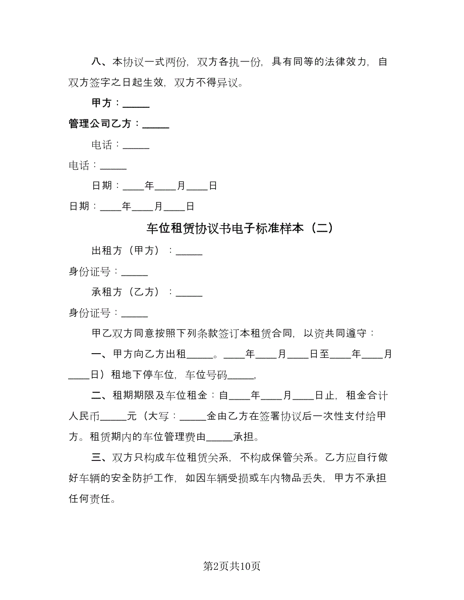 车位租赁协议书电子标准样本（六篇）.doc_第2页