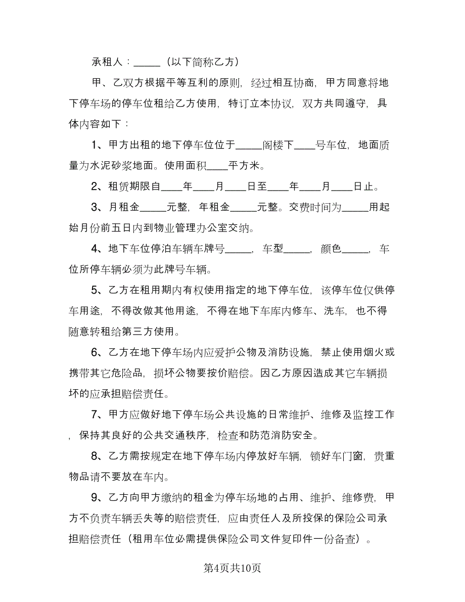 车位租赁协议书电子标准样本（六篇）.doc_第4页