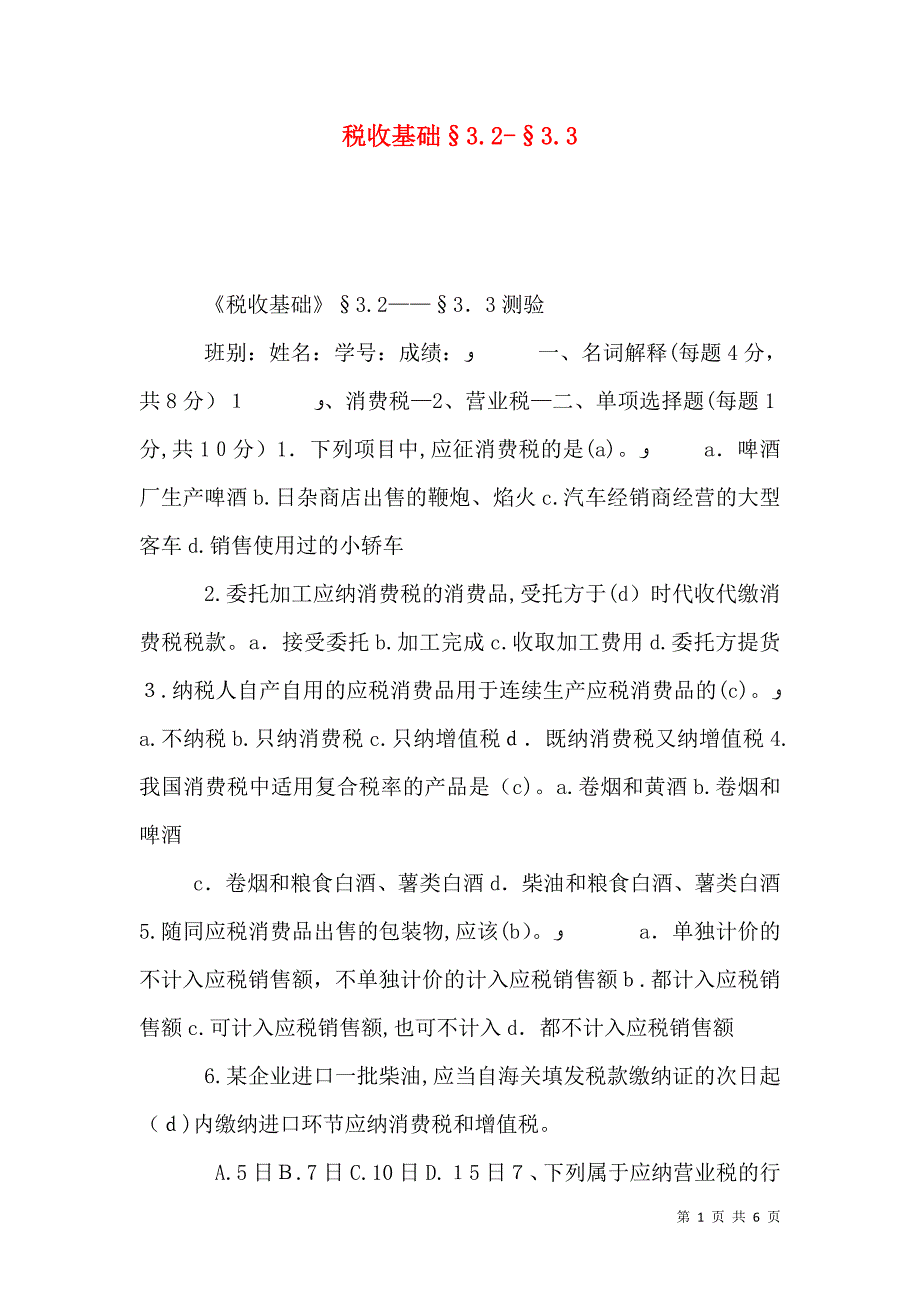 税收基础&#167;3.2&#167;3.3_第1页