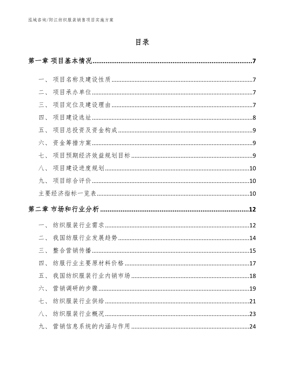 阳江纺织服装销售项目实施方案模板范文