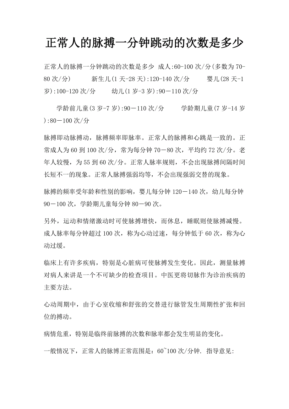 正常人的脉搏一分钟跳动的次数是多少_第1页