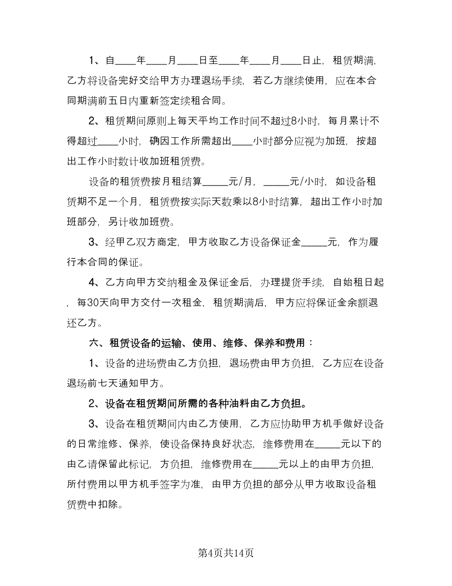 机械租赁协议书常范本（五篇）.doc_第4页