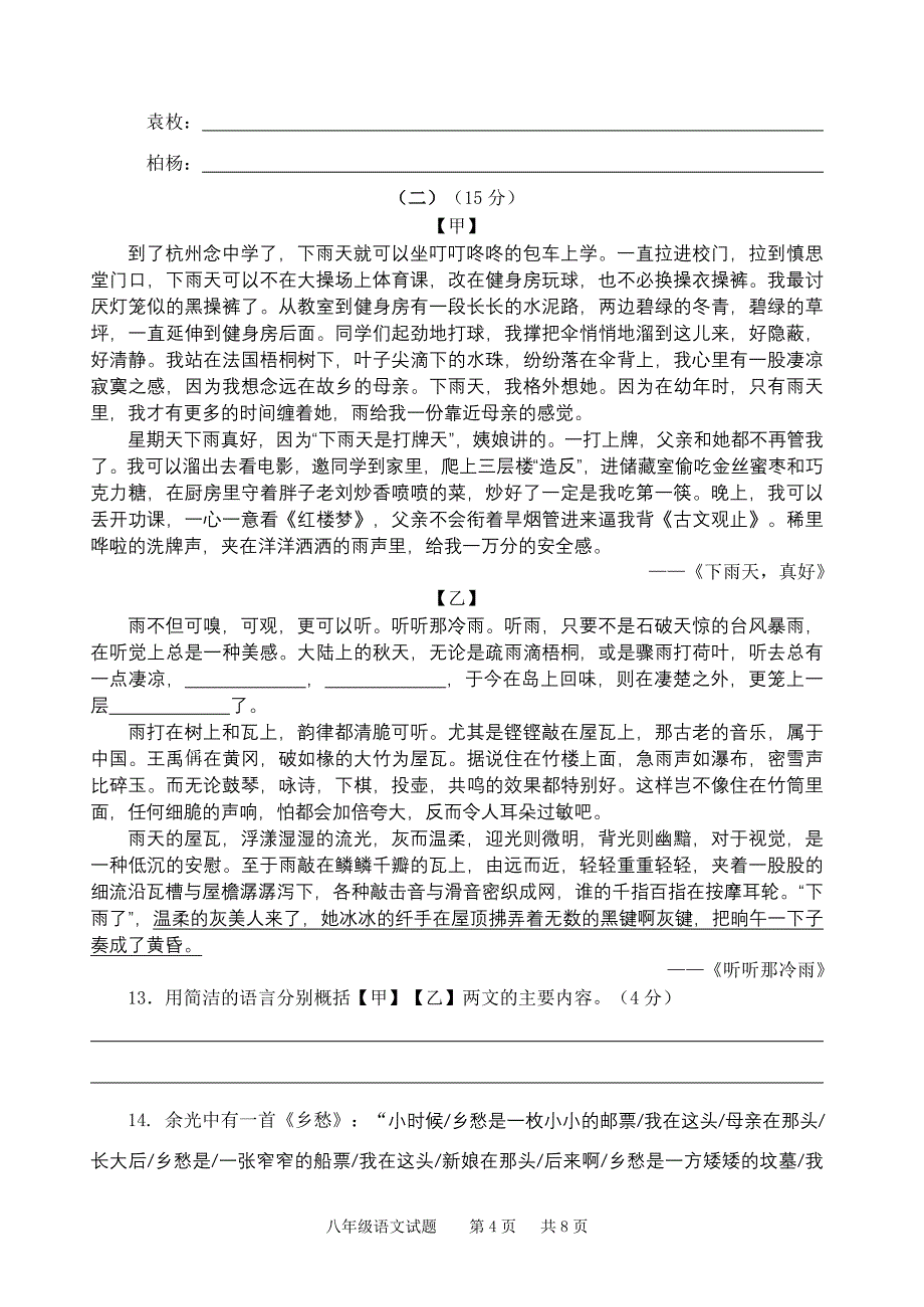 北师大版初中语文八年级上册期末试题_第4页