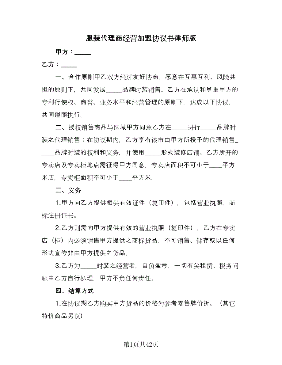 服装代理商经营加盟协议书律师版（8篇）_第1页