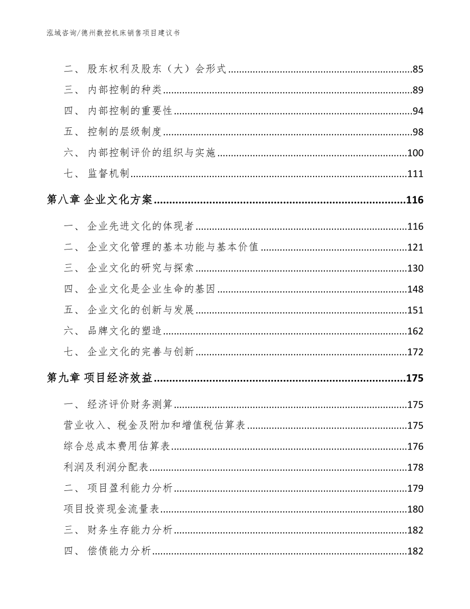 德州数控机床销售项目建议书【模板】_第4页