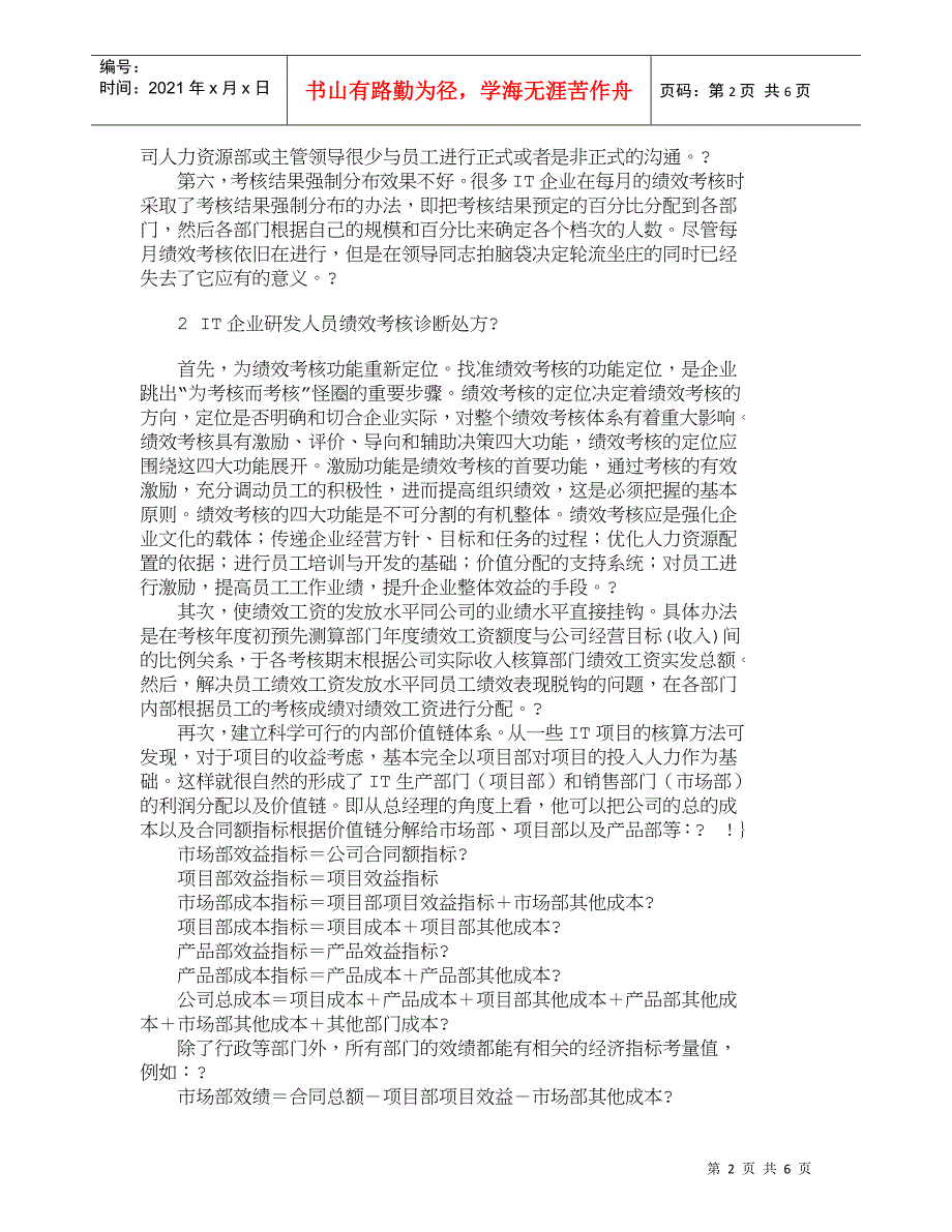 【精品文档-管理学】我国ＩＴ企业研发人员绩效考核探讨_人力资_第2页