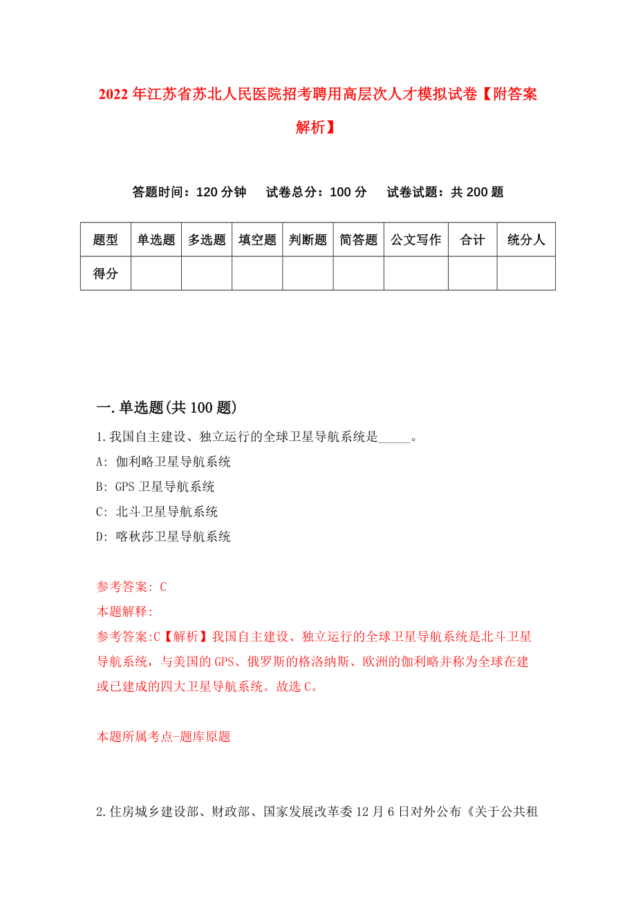 2022年江苏省苏北人民医院招考聘用高层次人才模拟试卷【附答案解析】（第1期）_第1页