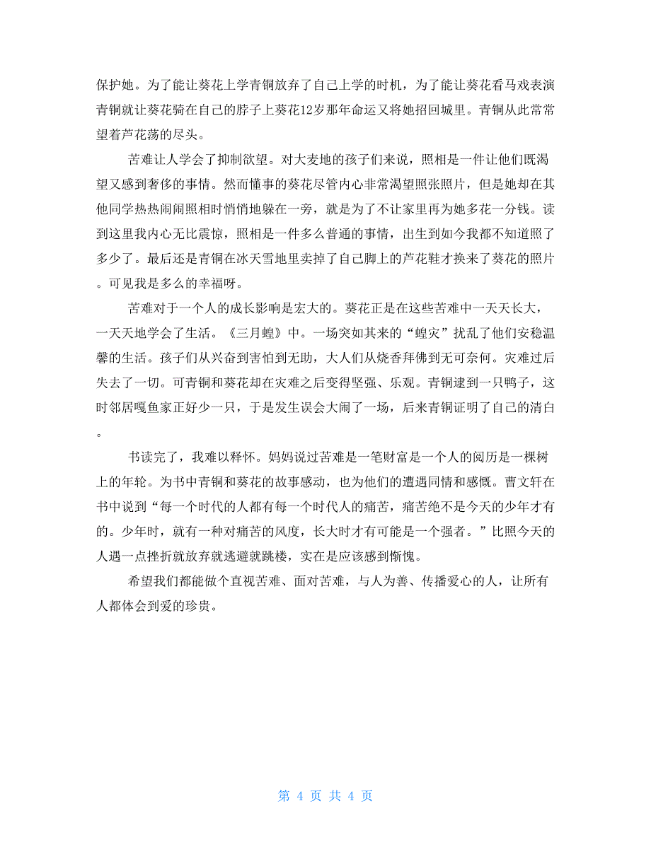 青铜葵花读书心得500字左右5篇_第4页