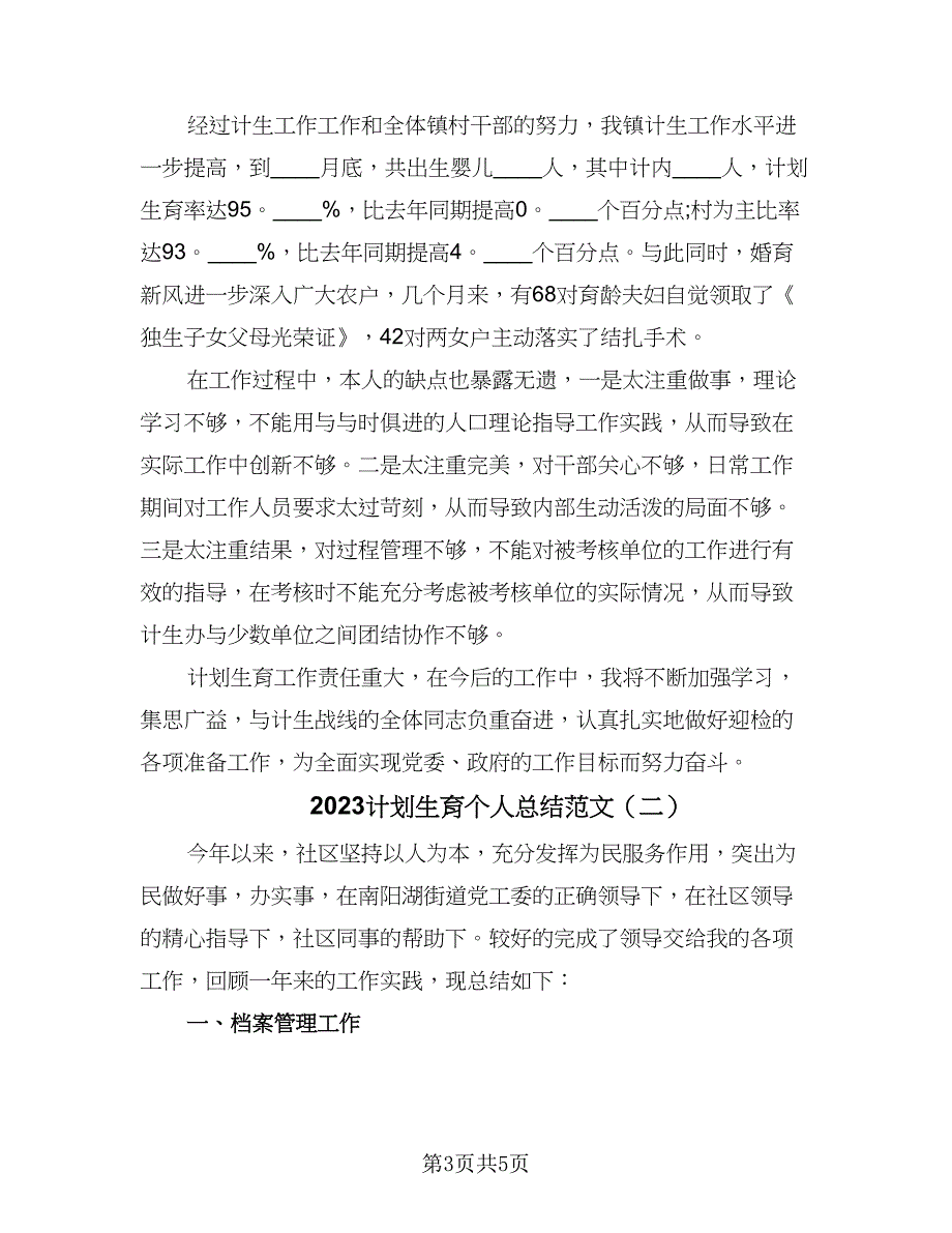 2023计划生育个人总结范文（二篇）_第3页