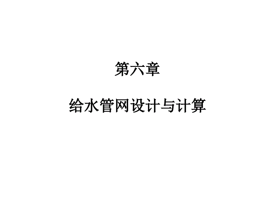 给水排水管网系统：第六章 给水管网设计与计算1_第1页