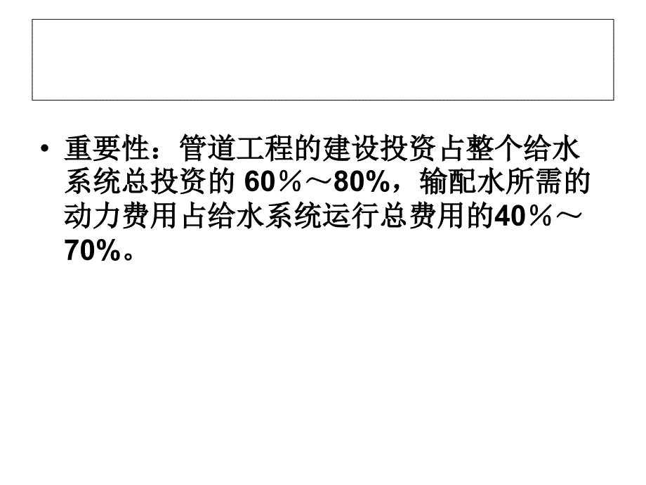 给水排水管网系统：第六章 给水管网设计与计算1_第2页