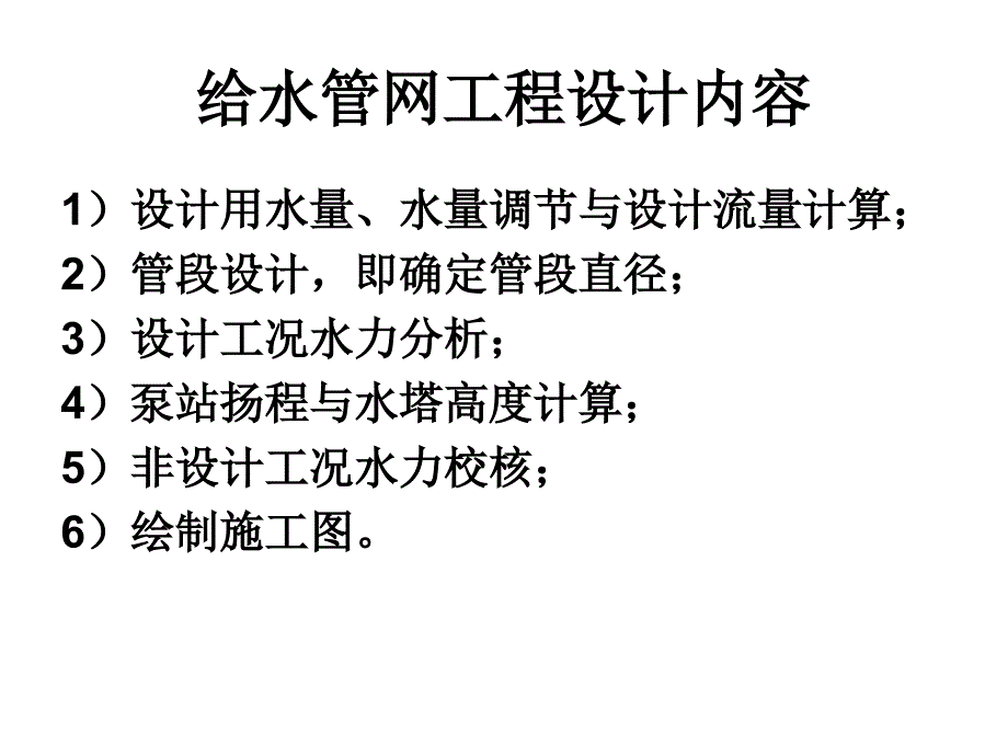 给水排水管网系统：第六章 给水管网设计与计算1_第3页