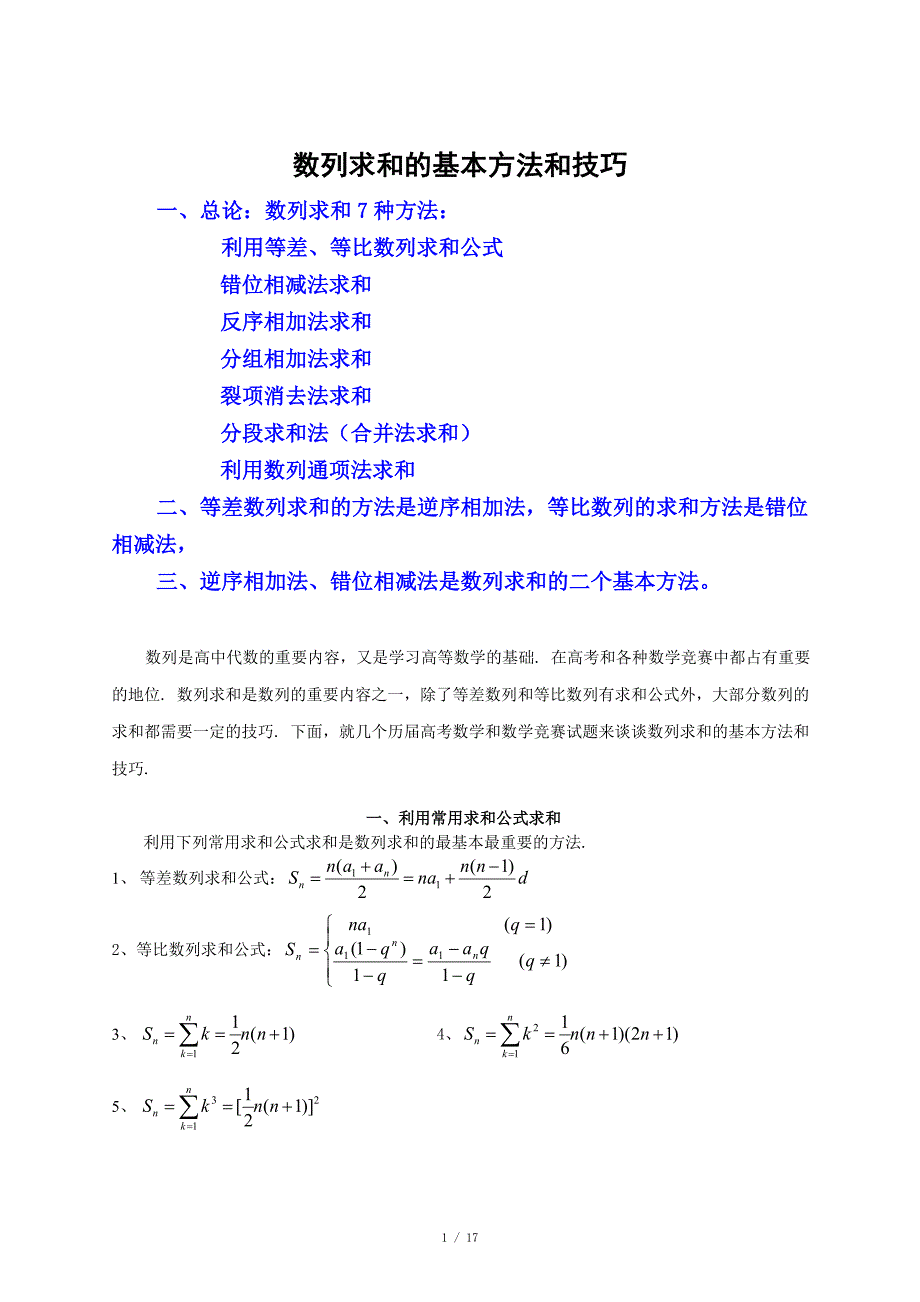 数列求和常见的7种方法_第1页