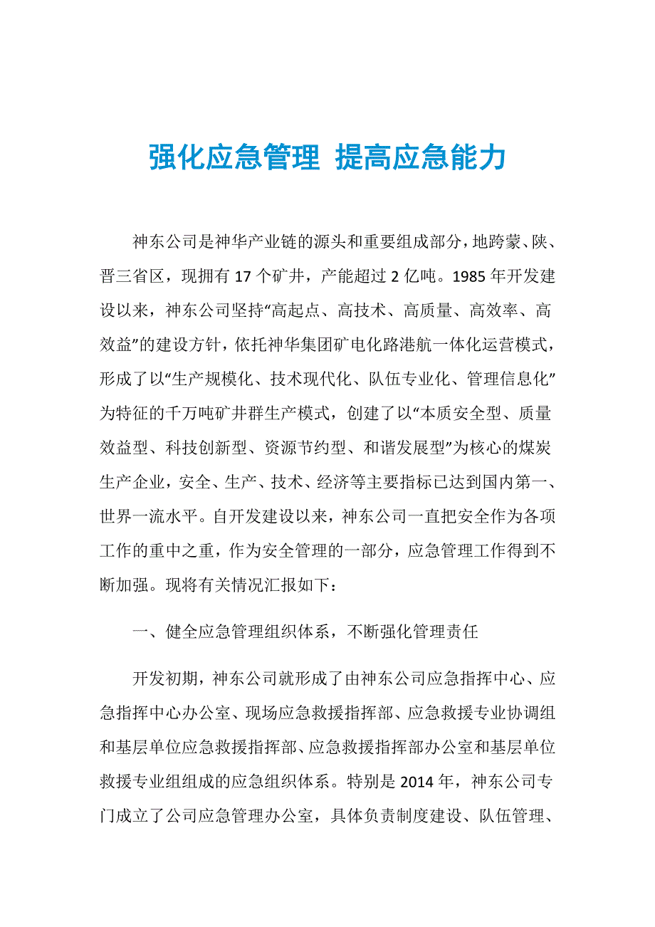 强化应急管理 提高应急能力_第1页