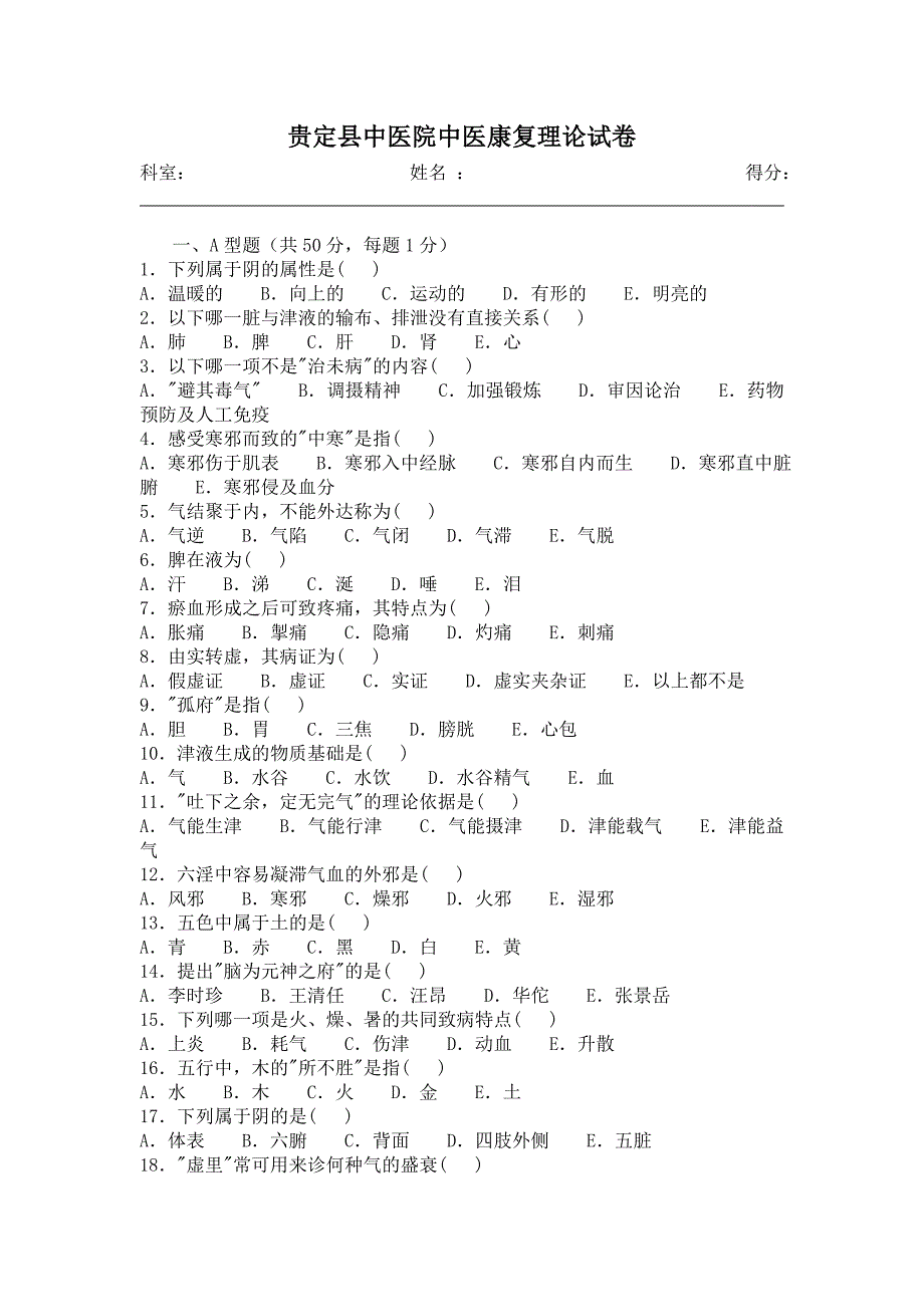 贵定县中医院中医康复理论试卷.doc_第1页