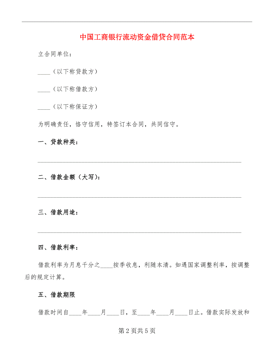 中国工商银行流动资金借贷合同范本_第2页