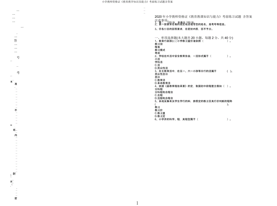 小学教师资格证《教育教学知识及能力》考前练习试题含.docx_第1页