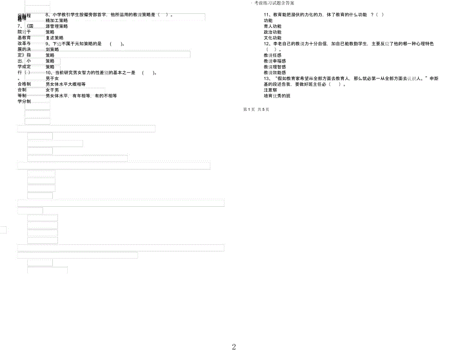 小学教师资格证《教育教学知识及能力》考前练习试题含.docx_第2页