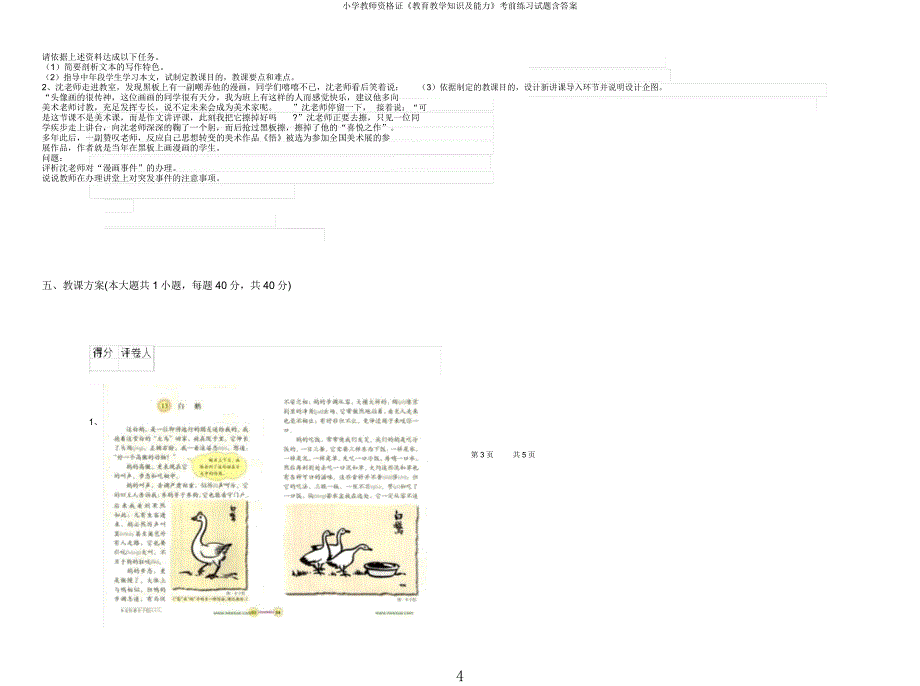 小学教师资格证《教育教学知识及能力》考前练习试题含.docx_第4页