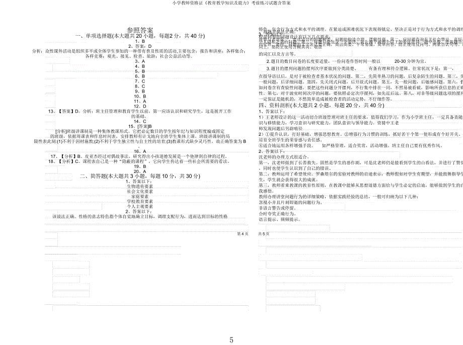 小学教师资格证《教育教学知识及能力》考前练习试题含.docx_第5页