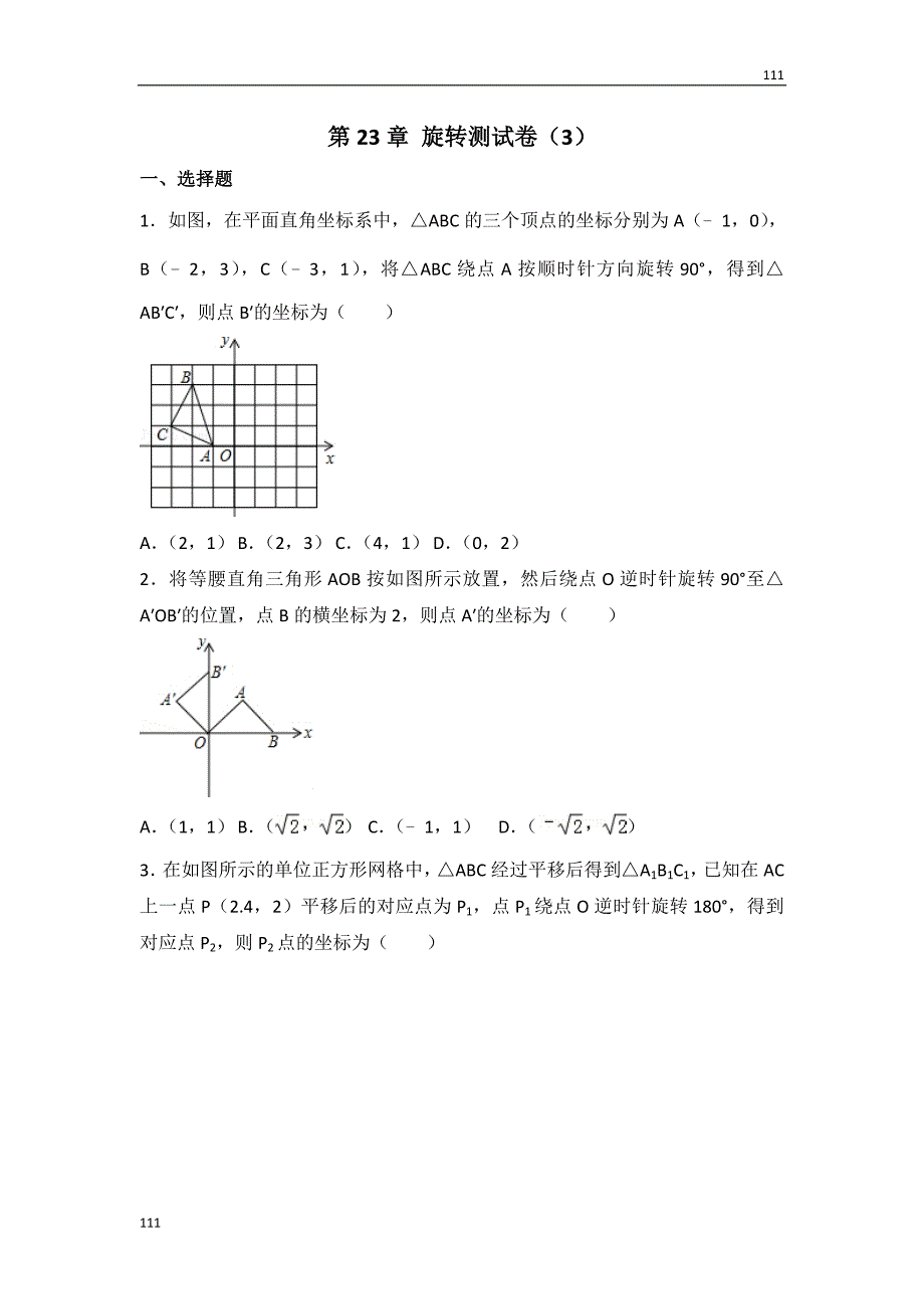 人教初中数学人教版第23章 旋转测试卷（3）_第1页