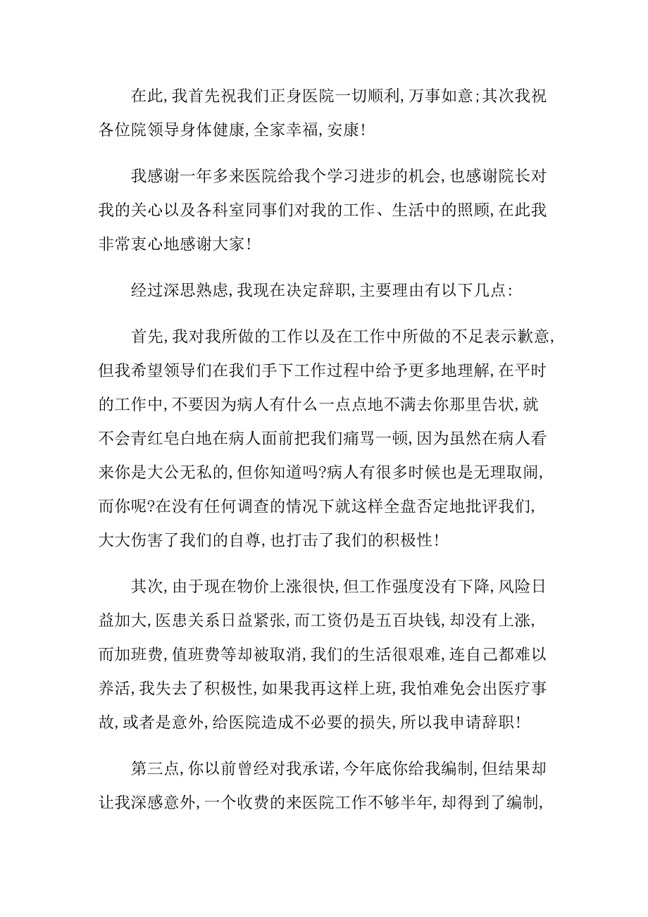 2022关于医生的辞职报告范文锦集10篇_第3页