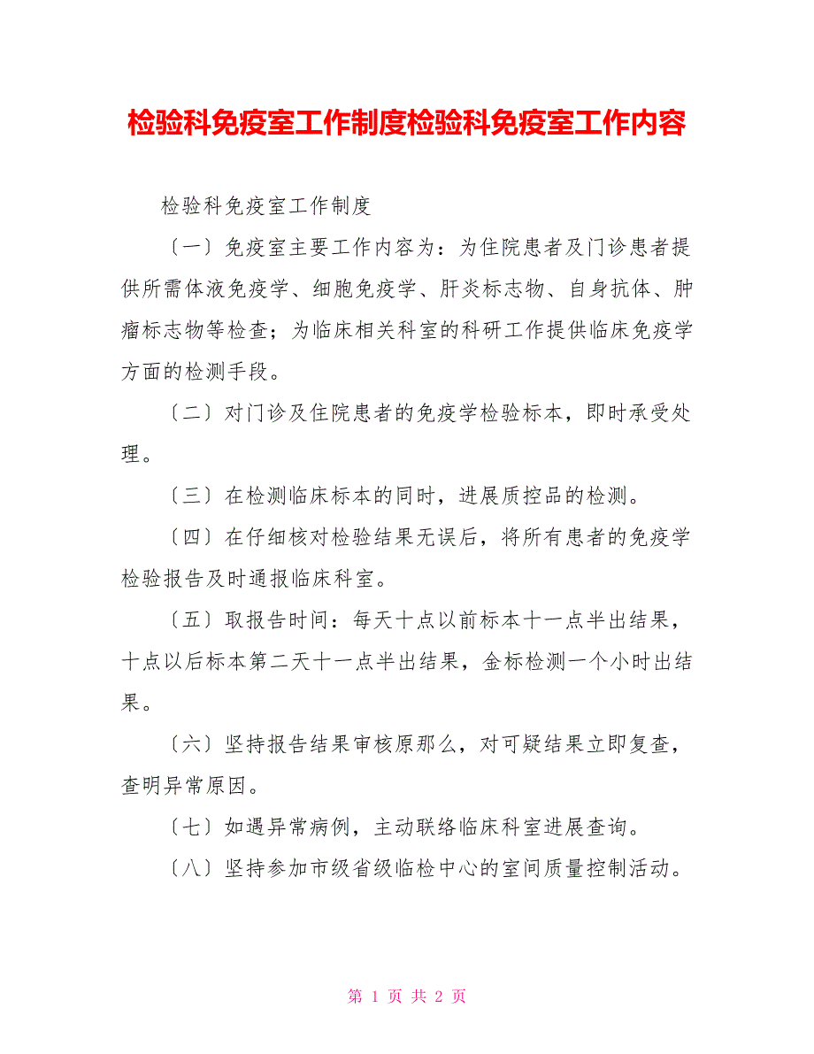 检验科免疫室工作制度检验科免疫室工作内容_第1页