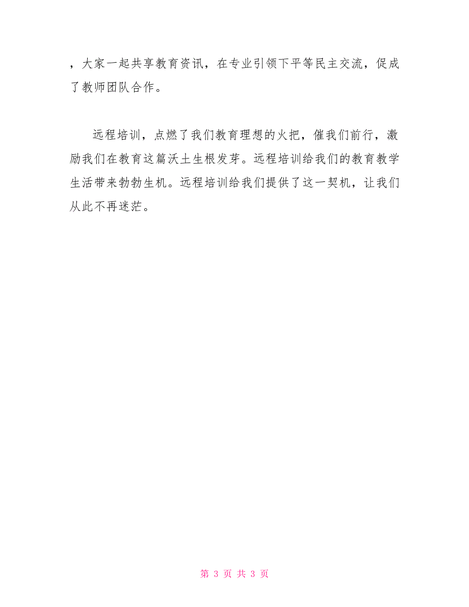 远程教育培训学习心得体会例文_第3页