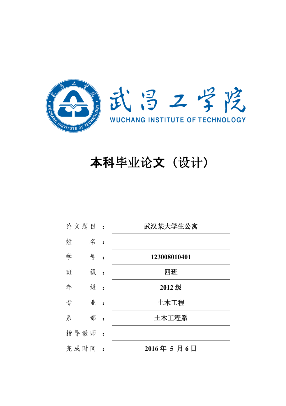 毕业设计（论文）-武汉市某学生公寓楼结构设计计算书