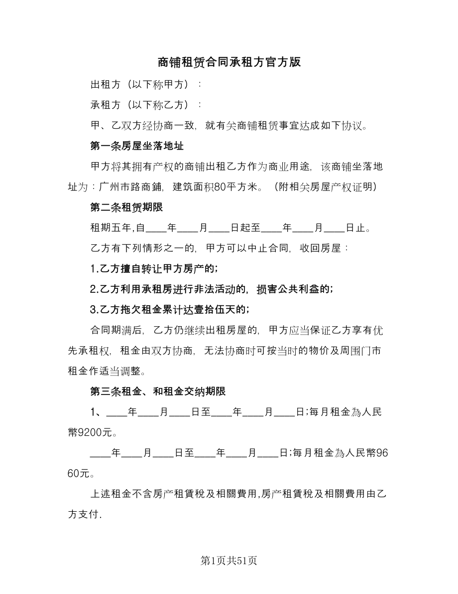 商铺租赁合同承租方官方版（8篇）.doc_第1页