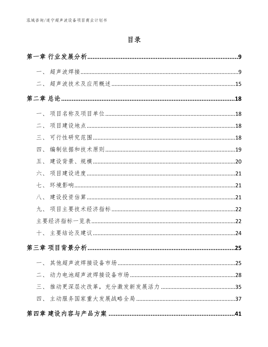 遂宁超声波设备项目商业计划书参考范文_第2页