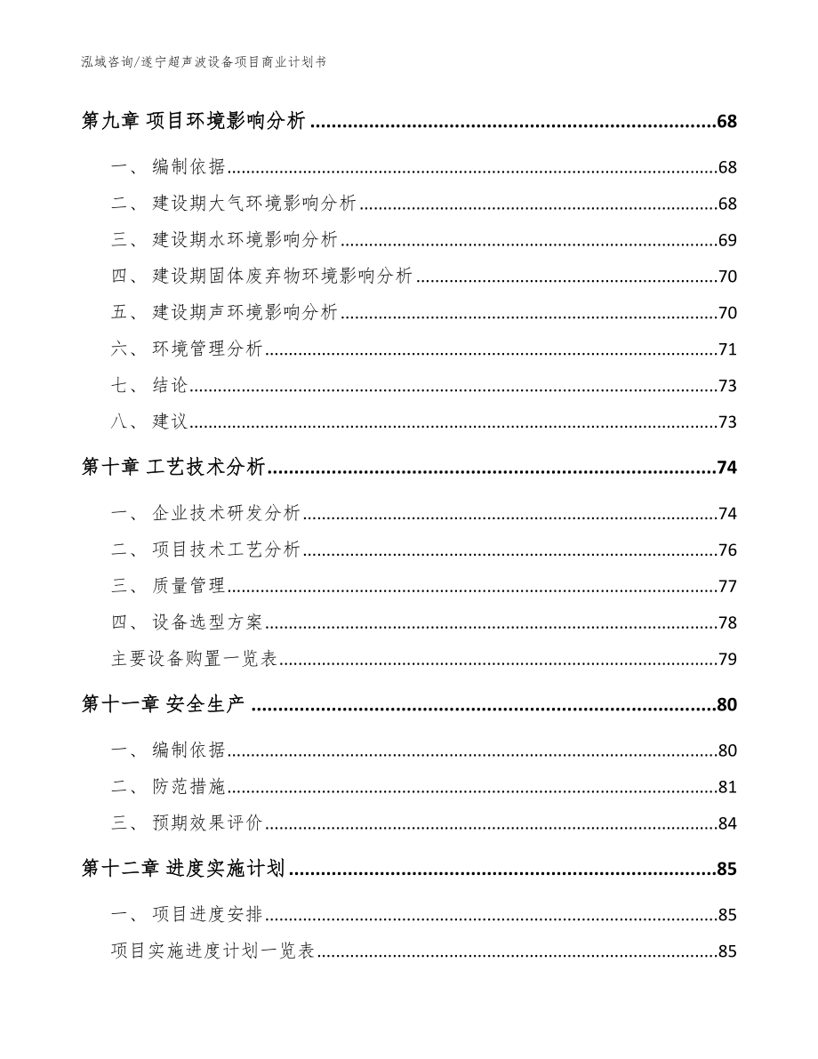 遂宁超声波设备项目商业计划书参考范文_第4页