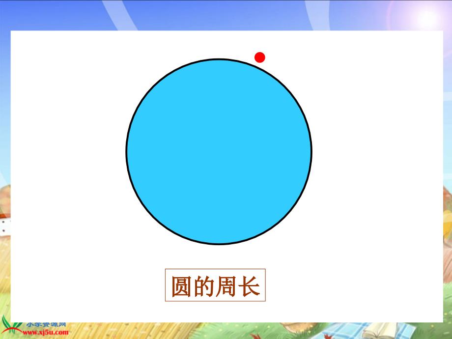 北师大版数学六年级上册《圆的周长》PPT课件_第4页